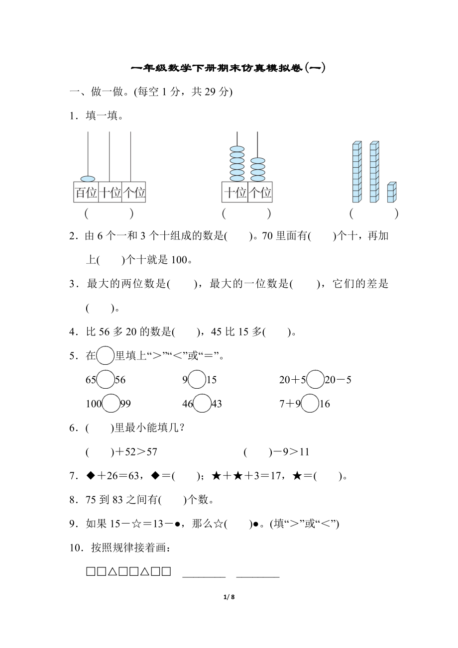 模拟卷丨北师大版一年级数学下册 仿真模拟卷(1).docx_第1页