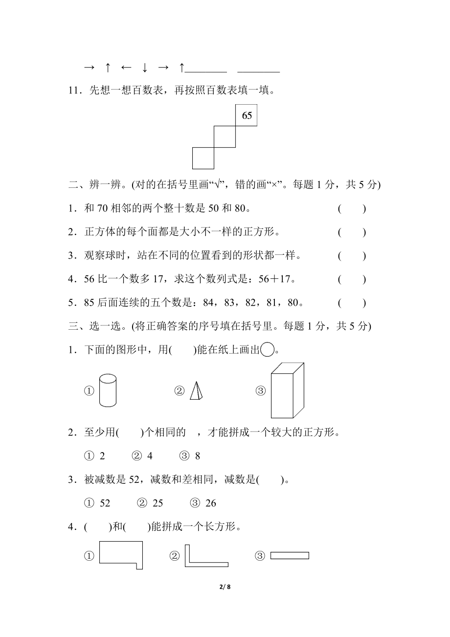 模拟卷丨北师大版一年级数学下册 仿真模拟卷(1).docx_第2页