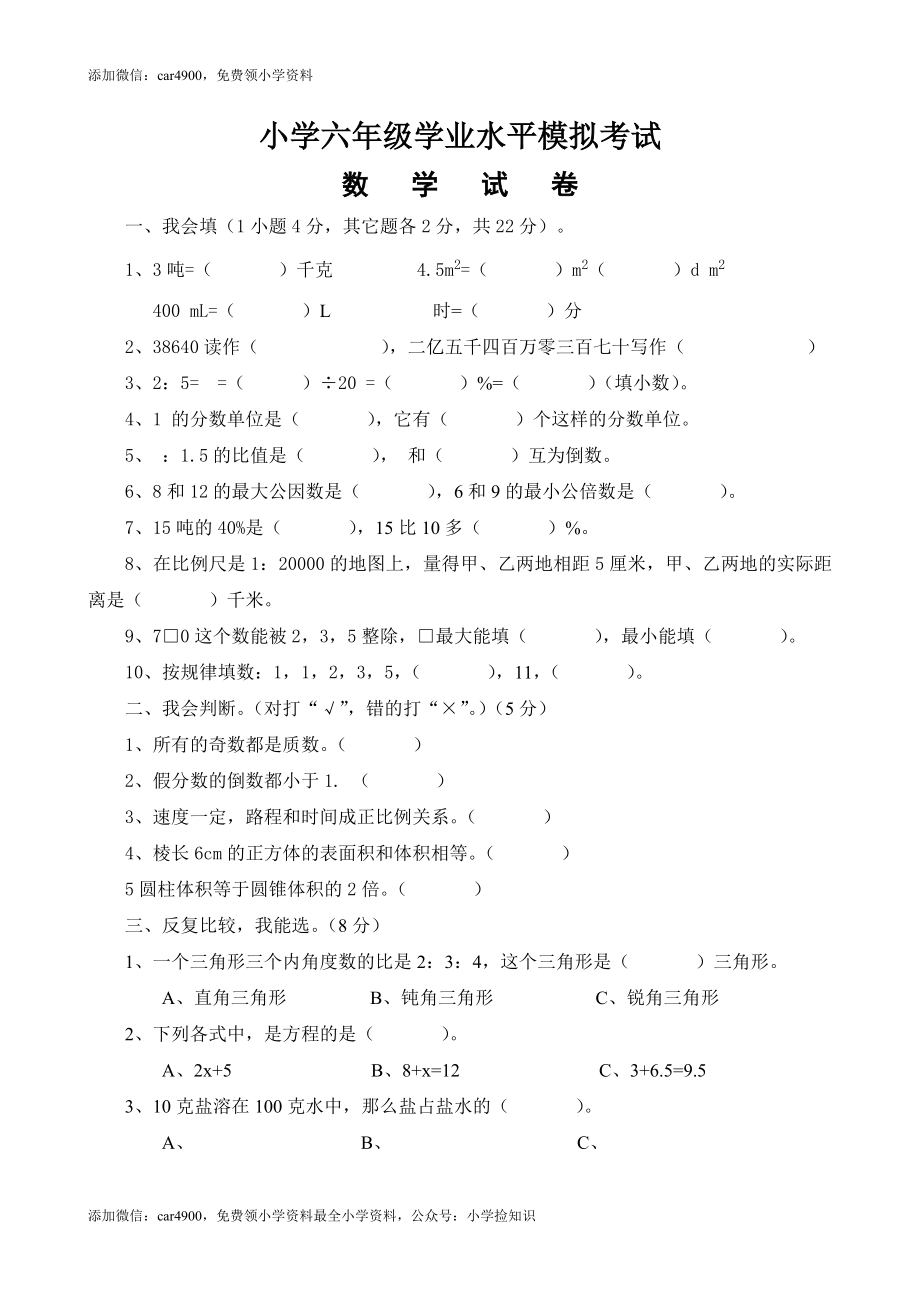 人教新课标数学六年级下学期期末测试卷2（网资源）.doc_第1页