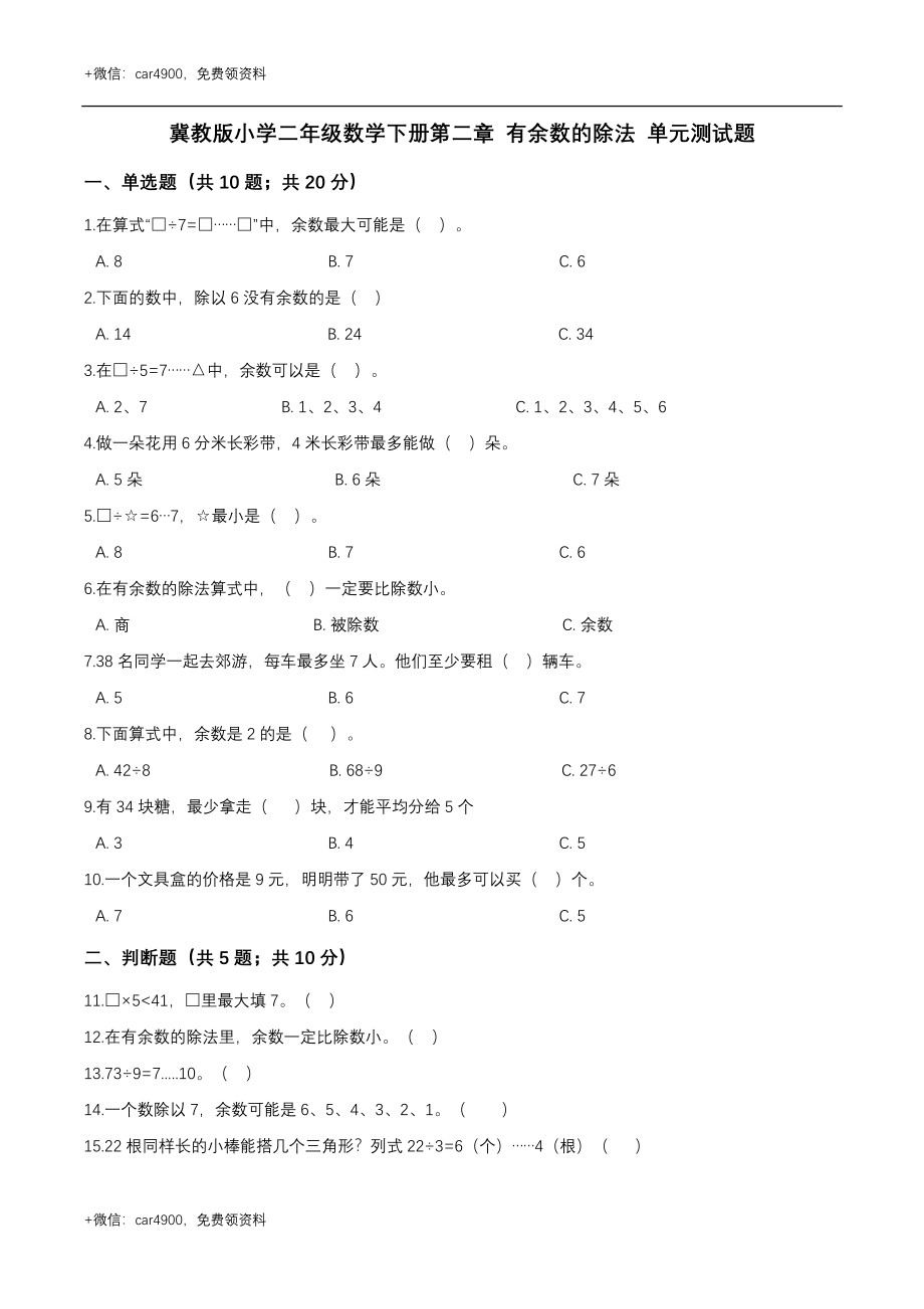 第二章 有余数的除法 单元测试题1-二年级数学下册 冀教版（解析版） .doc_第1页