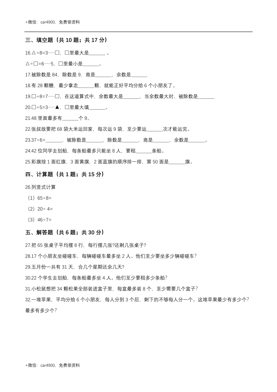 第二章 有余数的除法 单元测试题1-二年级数学下册 冀教版（解析版） .doc_第2页