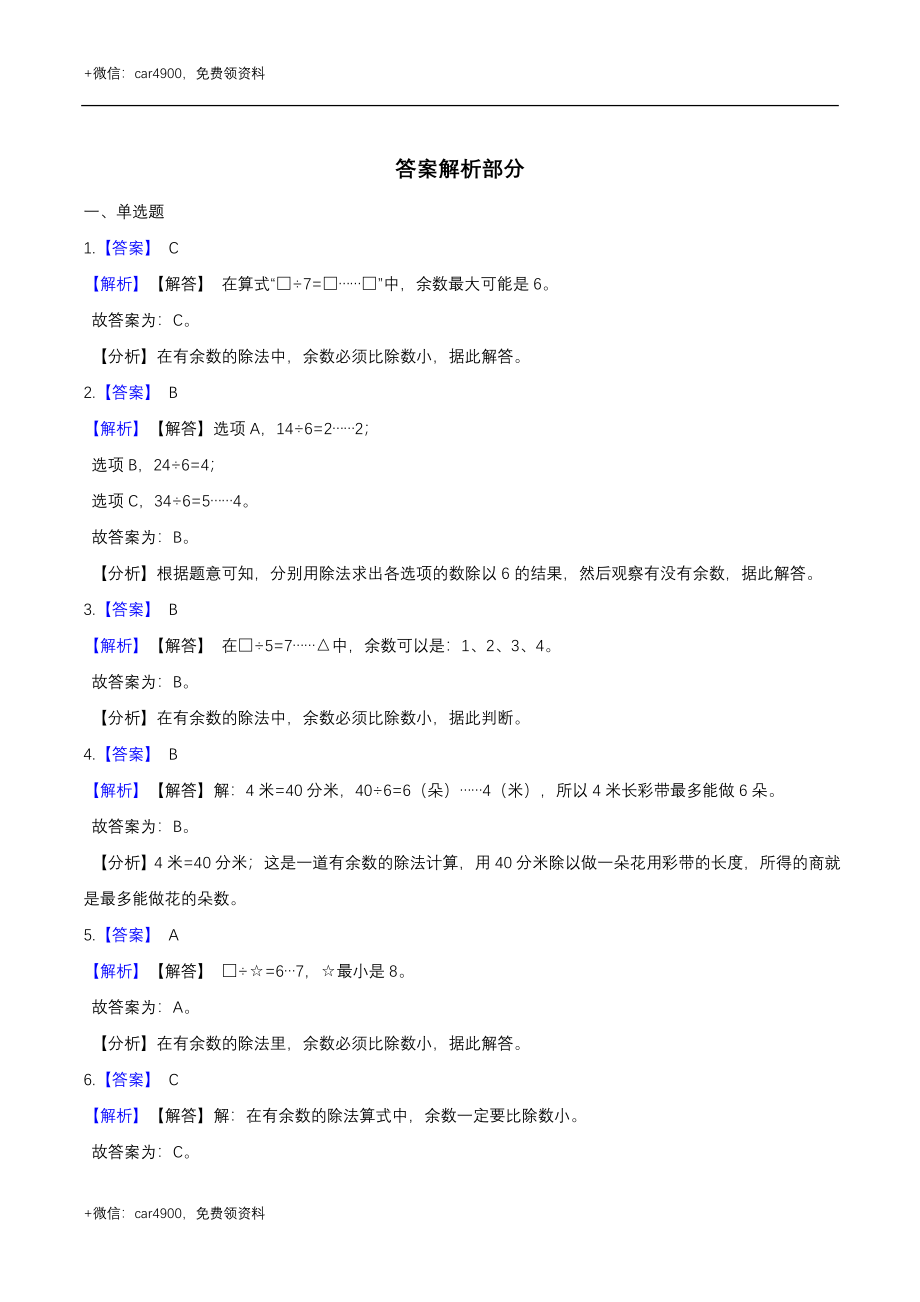 第二章 有余数的除法 单元测试题1-二年级数学下册 冀教版（解析版） .doc_第3页