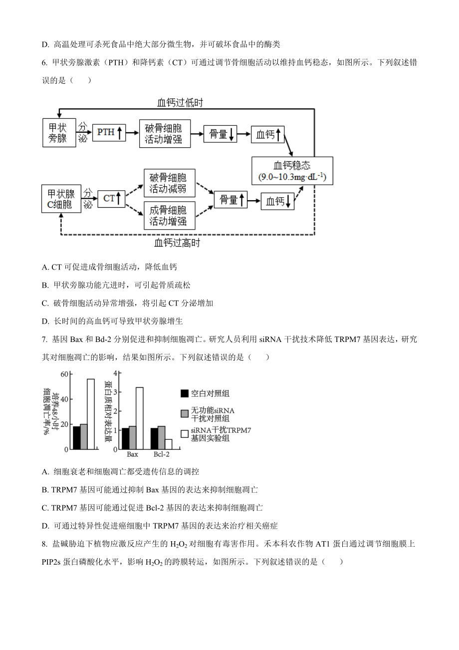 2023年高考生物真题（湖南自主命题）（原卷版）.docx_第2页