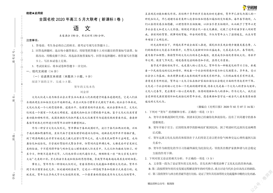 语文-全国名校2020年高三5月大联考（新课标I卷）（考试版）_encrypt.pdf_第1页