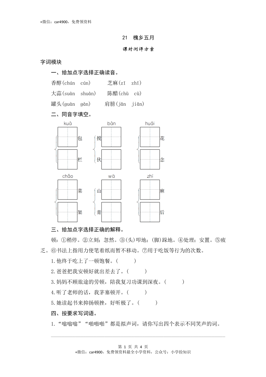 三年级下语文课时测评-21槐乡五月-苏教版 .doc_第1页