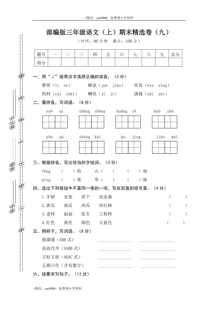 部编版语文三年级（上）期末精选卷9（含答案）.doc_第1页