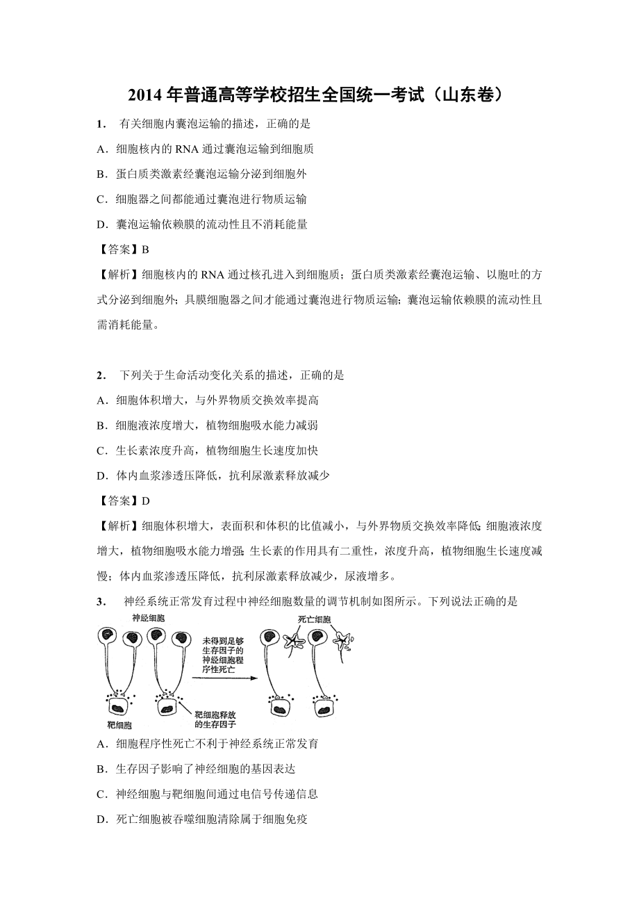 2014年高考生物真题（山东自主命题）（解析版）.docx_第1页