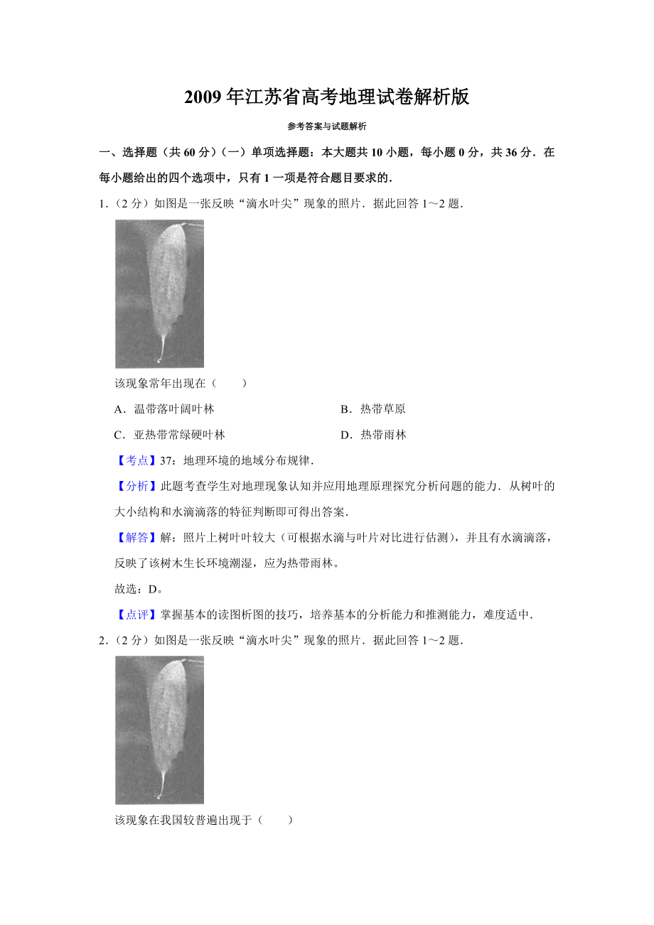 2009年高考地理真题（江苏自主命题）（解析版）.doc_第1页