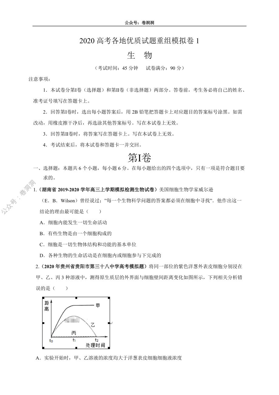 卷1-2020高考生物各地优质试题重组全真模拟卷【新课标卷】(原卷版).pdf_第1页