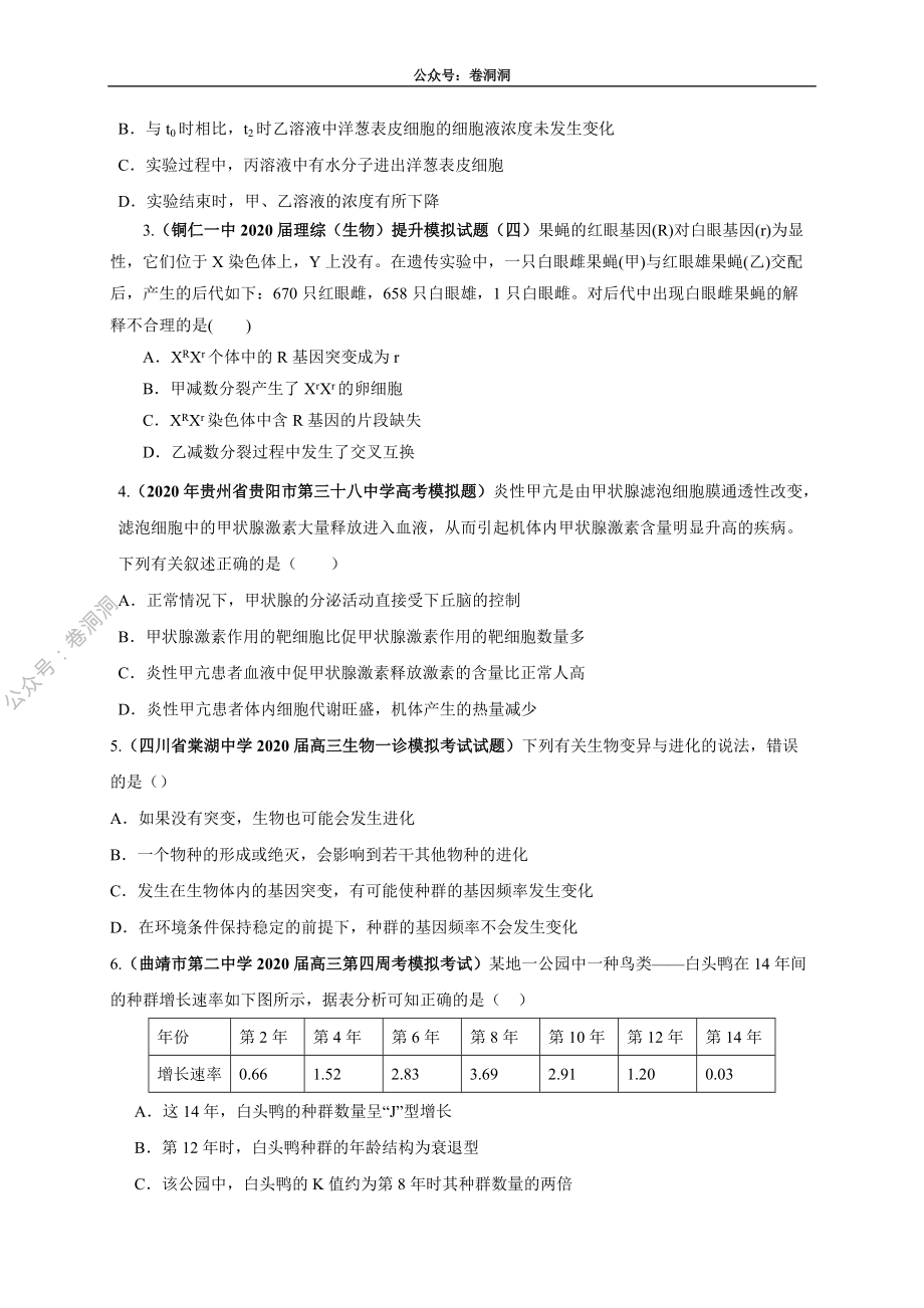 卷1-2020高考生物各地优质试题重组全真模拟卷【新课标卷】(原卷版).pdf_第2页