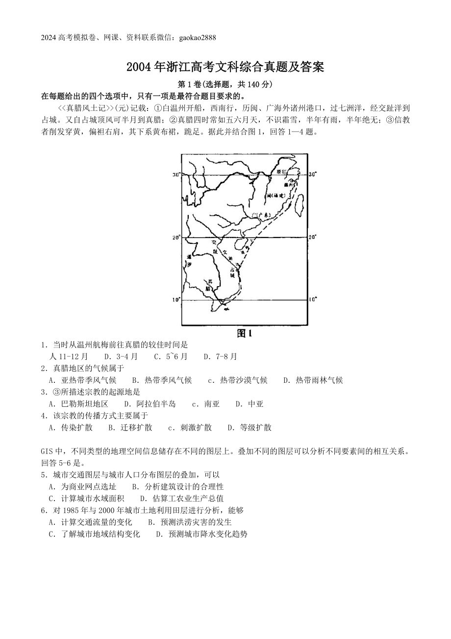 2004年浙江高考文科综合真题及答案.doc_第1页