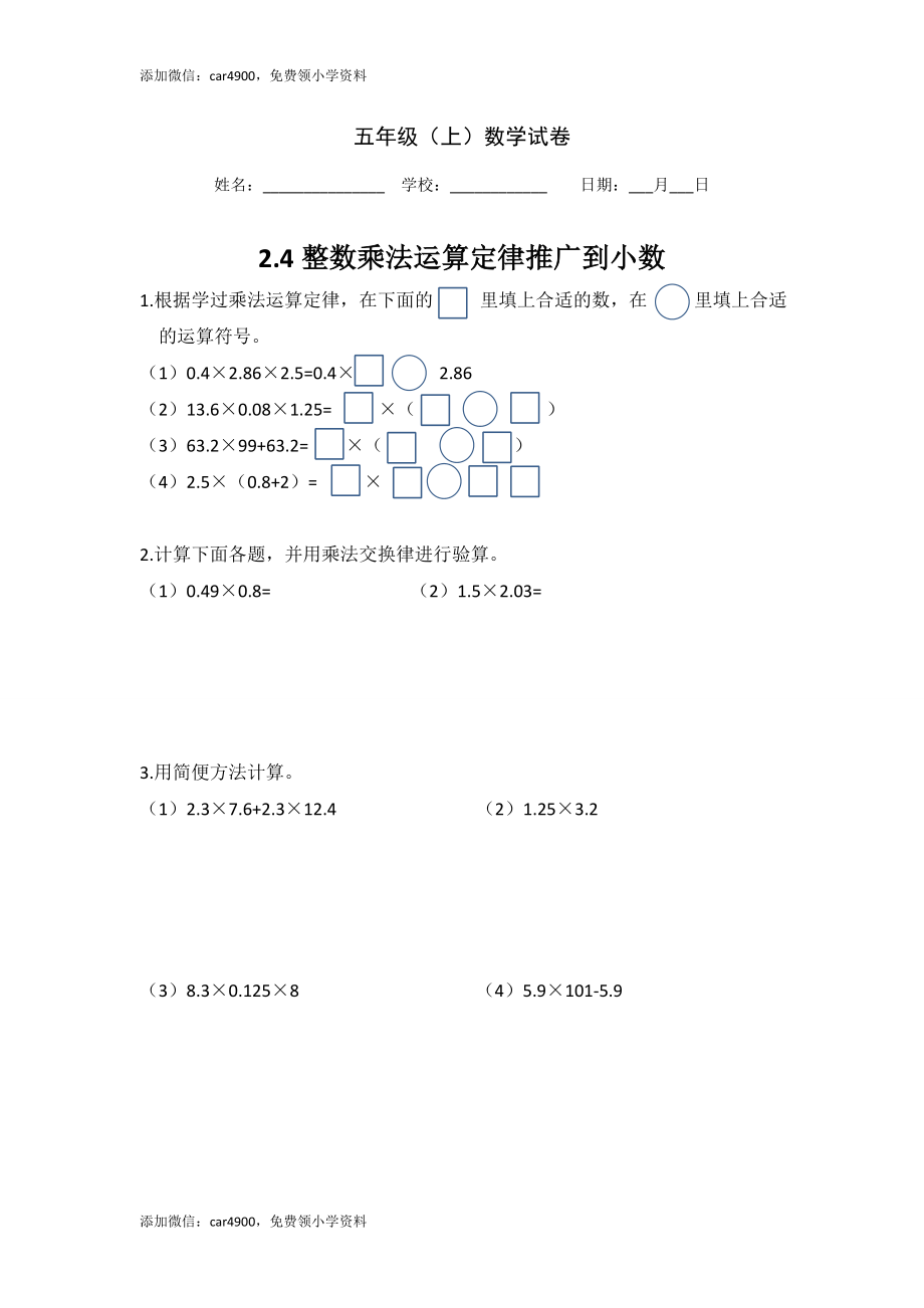 【沪教版五年制】五年级上册第二单元 整数乘法运算定律推广到小数.doc_第1页