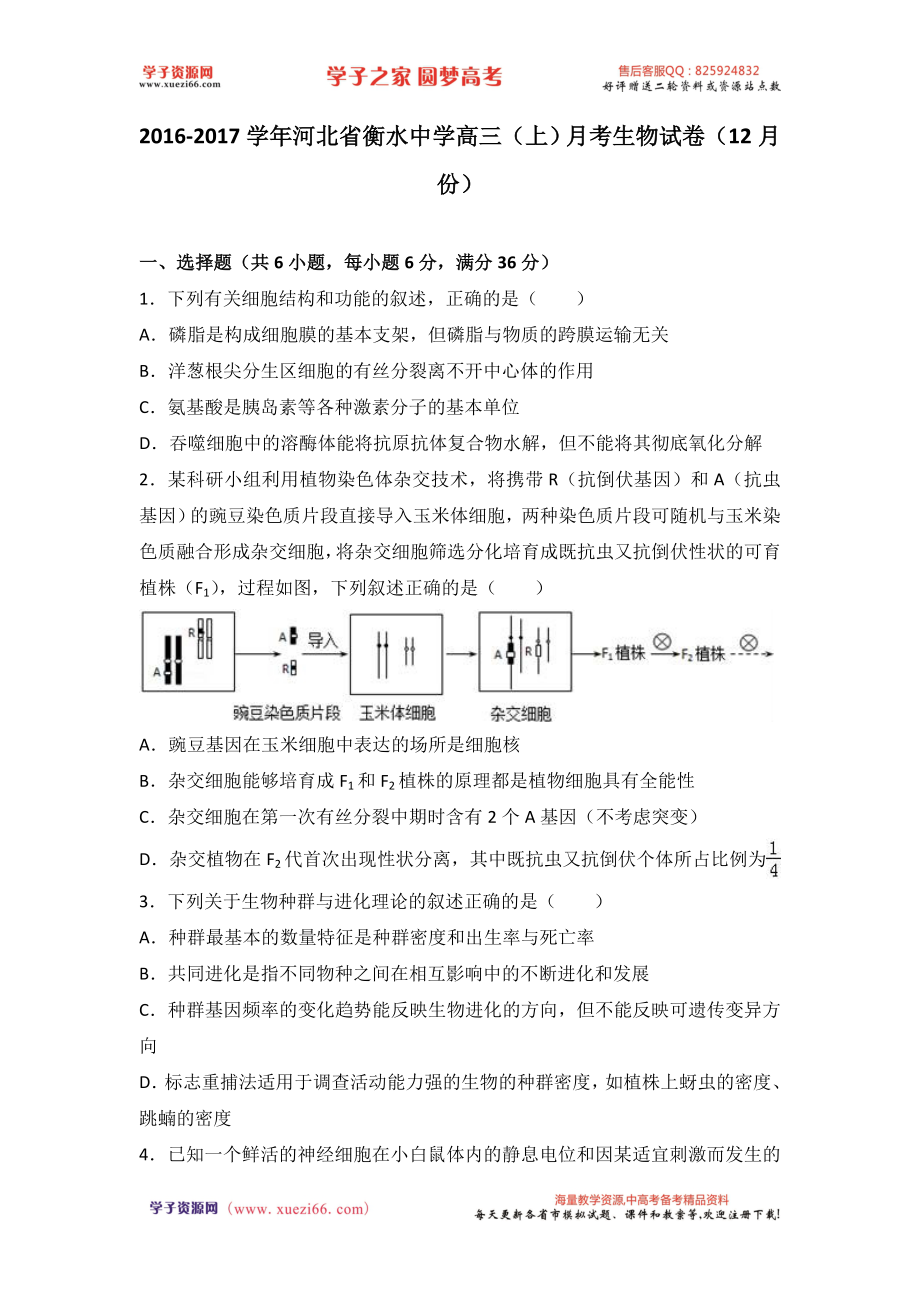 河北省衡水中学2017届高三（上）月考生物试卷（12月份）（解析版）.doc_第1页