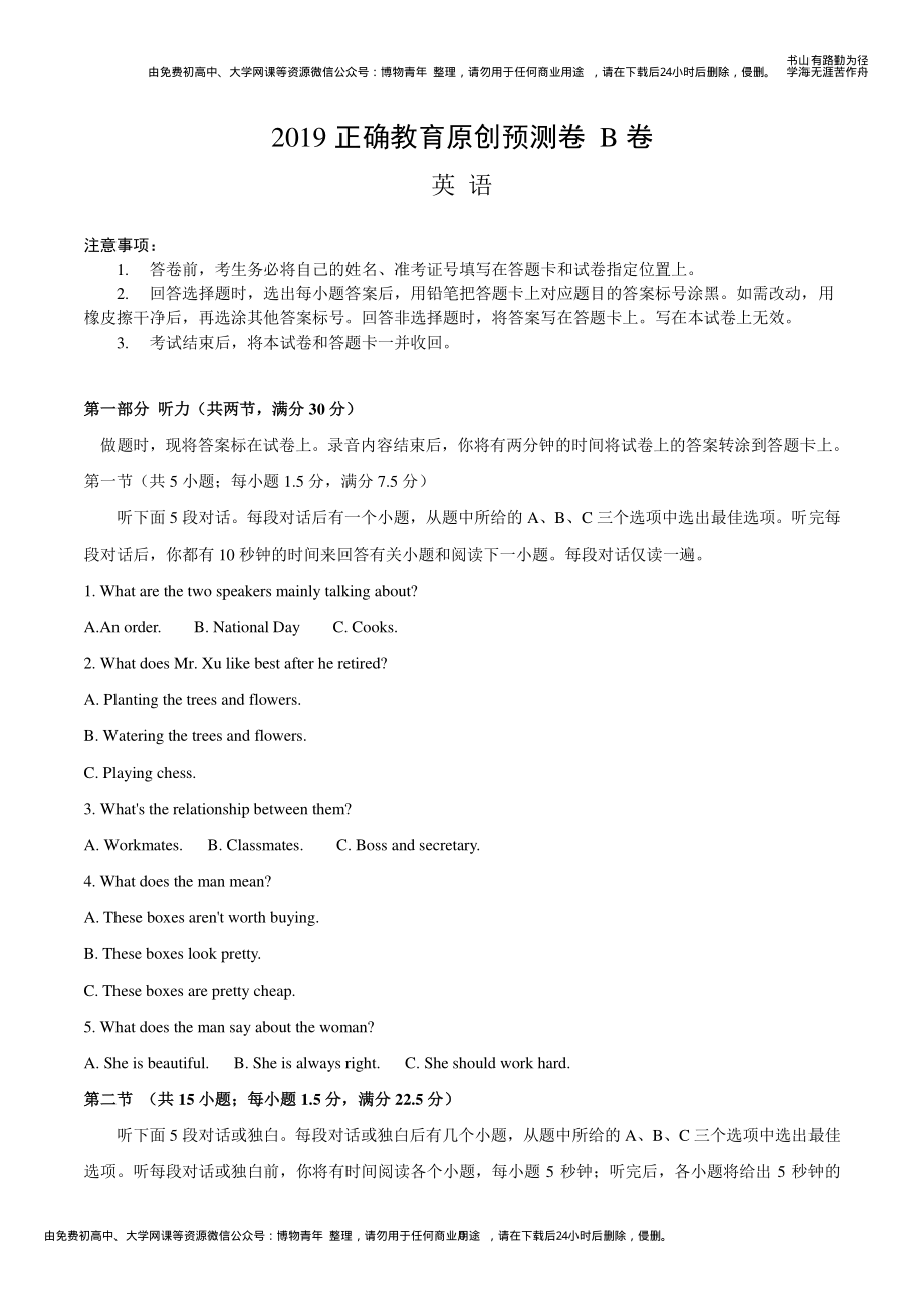 2019正确教育预测密卷---英语B卷.pdf_第1页