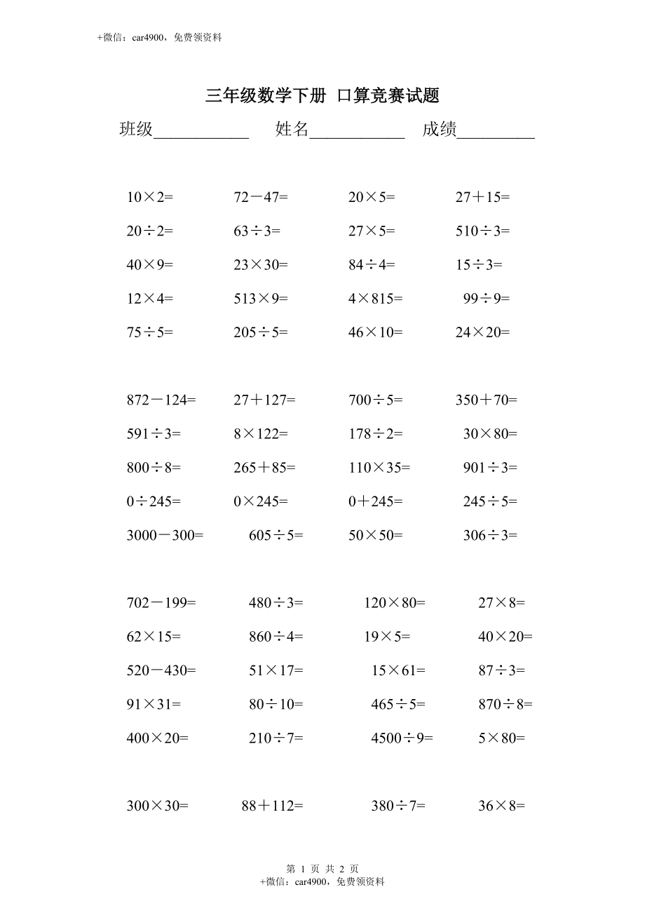 【沪教版】三年级数学下册 口算竞赛试题.doc_第1页