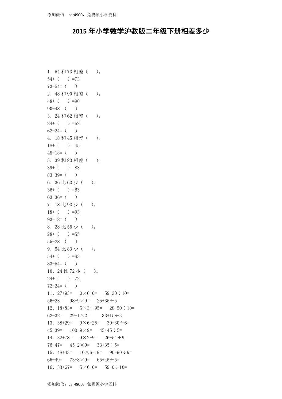 【沪教版六年制】小学数学二年级下册同步练习-相差多少 .docx_第1页