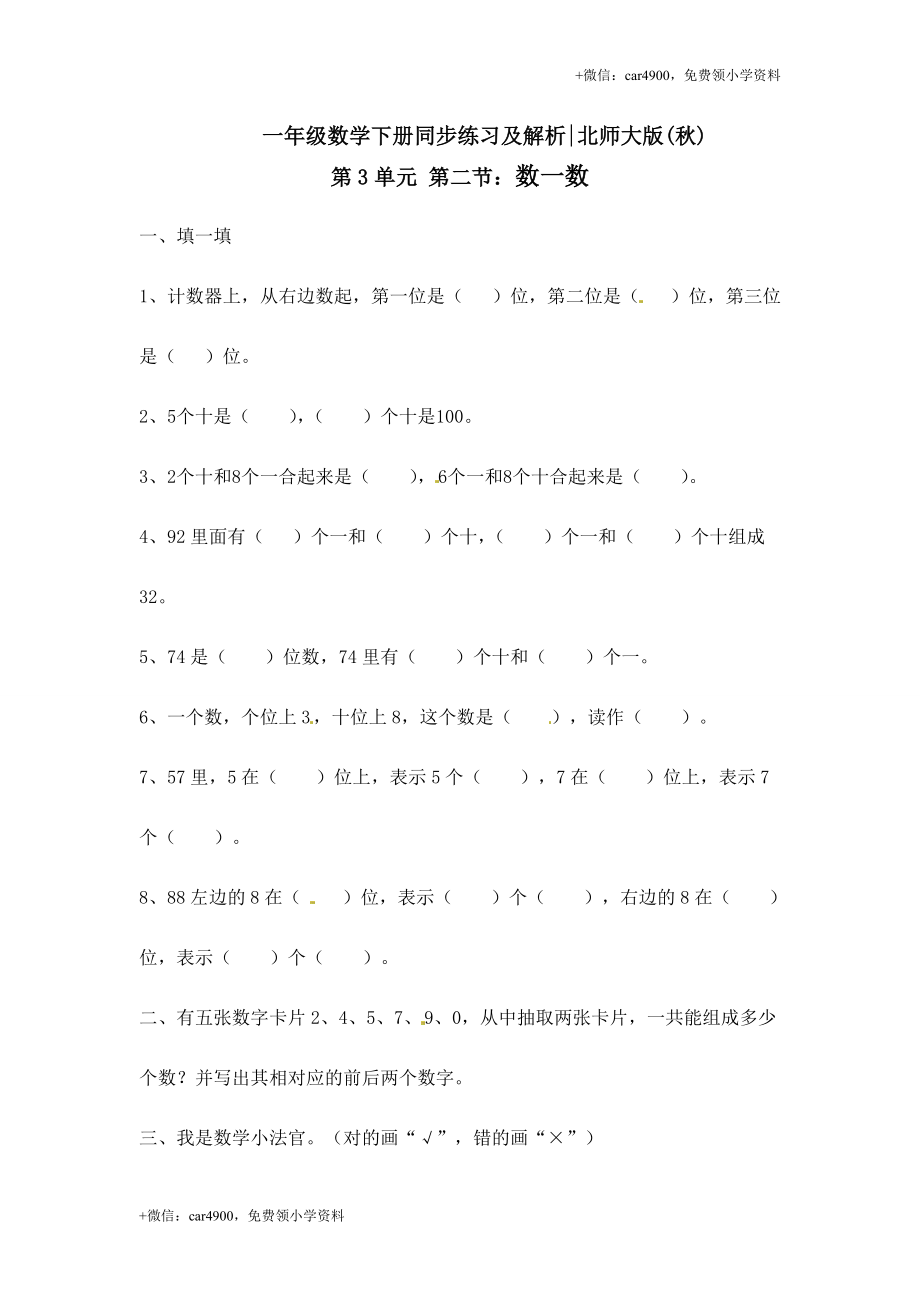 一年级下册数学一课一练-2.数一数1-北师大版.doc_第1页