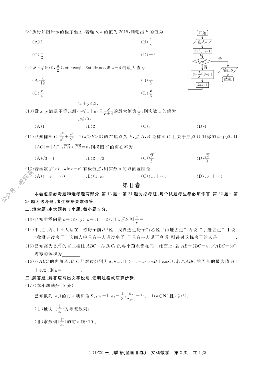 2、三月Ⅱ卷文数内文.pdf_第2页