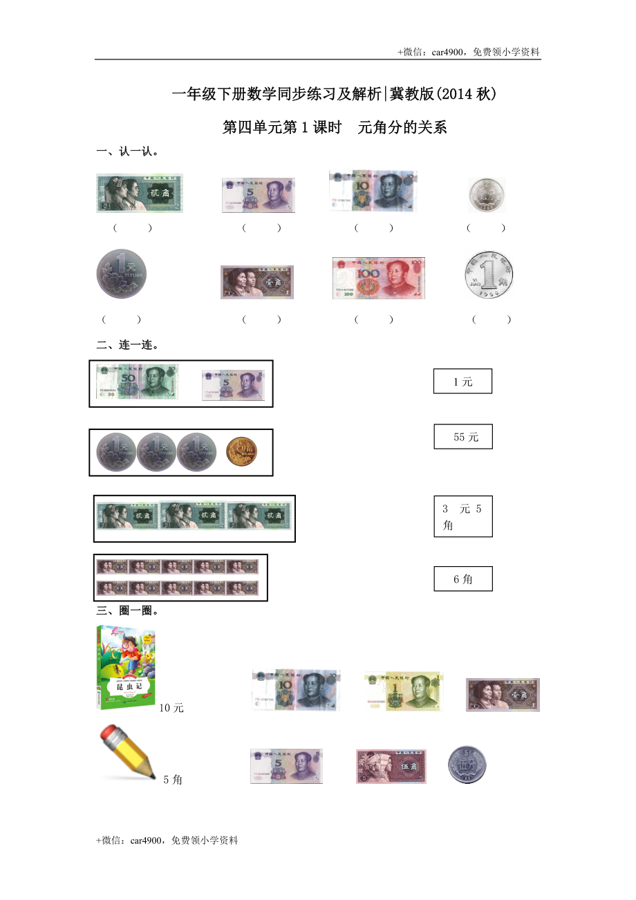 第四单元第1课时元角分的关系（练习）冀教版-一年级数学下册 .doc_第1页
