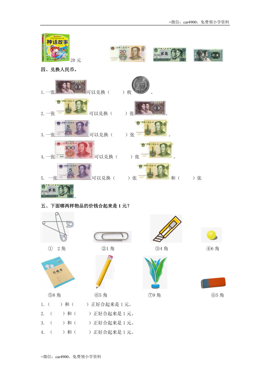 第四单元第1课时元角分的关系（练习）冀教版-一年级数学下册 .doc_第2页