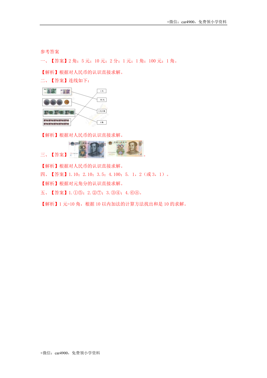 第四单元第1课时元角分的关系（练习）冀教版-一年级数学下册 .doc_第3页