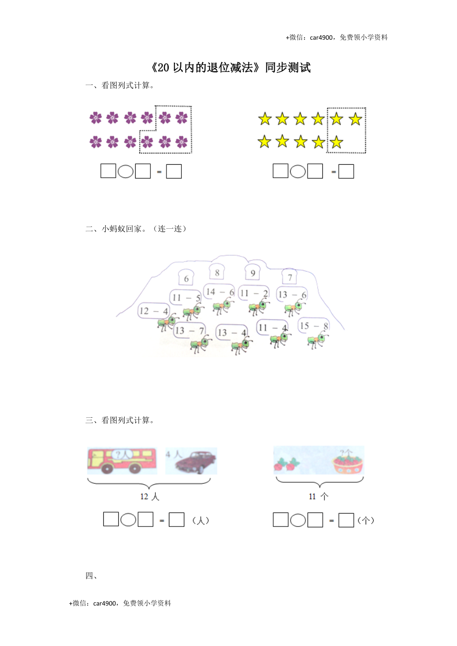 一年级下数学同步检测-20以内的退位减法3(含答案解析）-人教新课标.docx_第1页