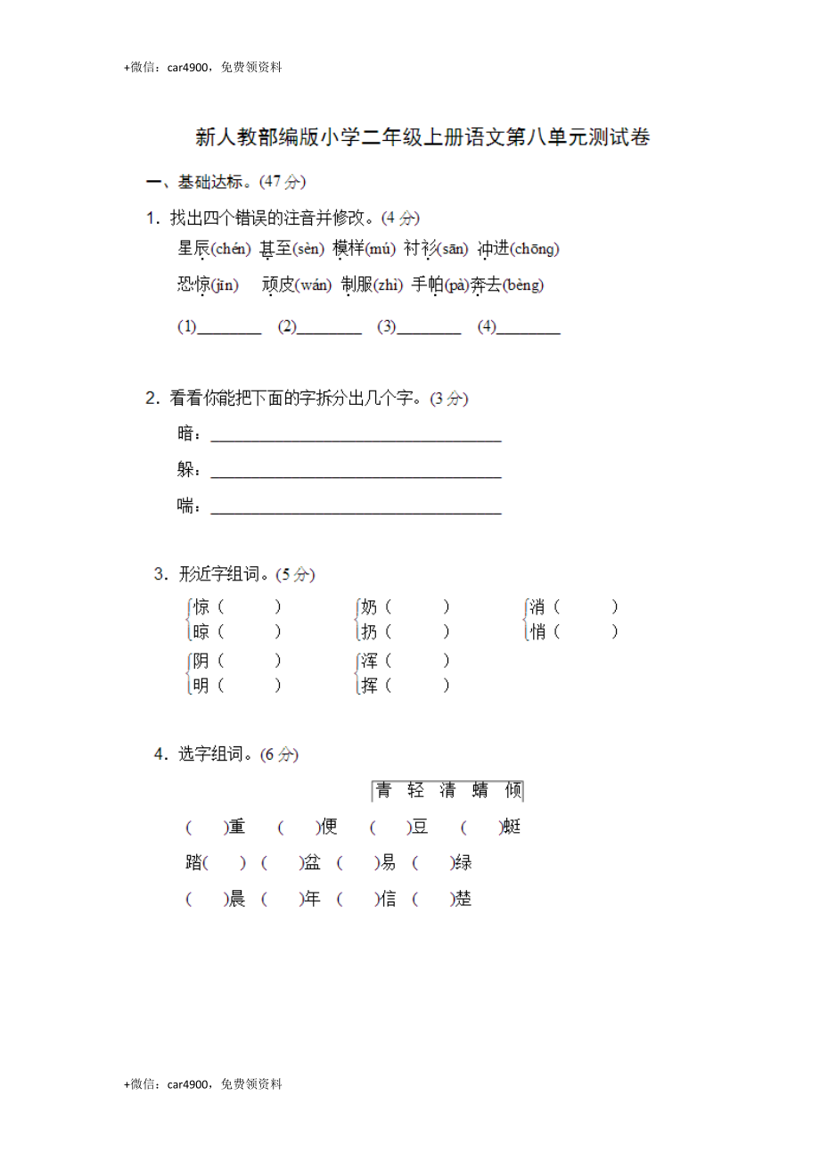 部编二年上语文第八单元精选试卷 .doc_第1页