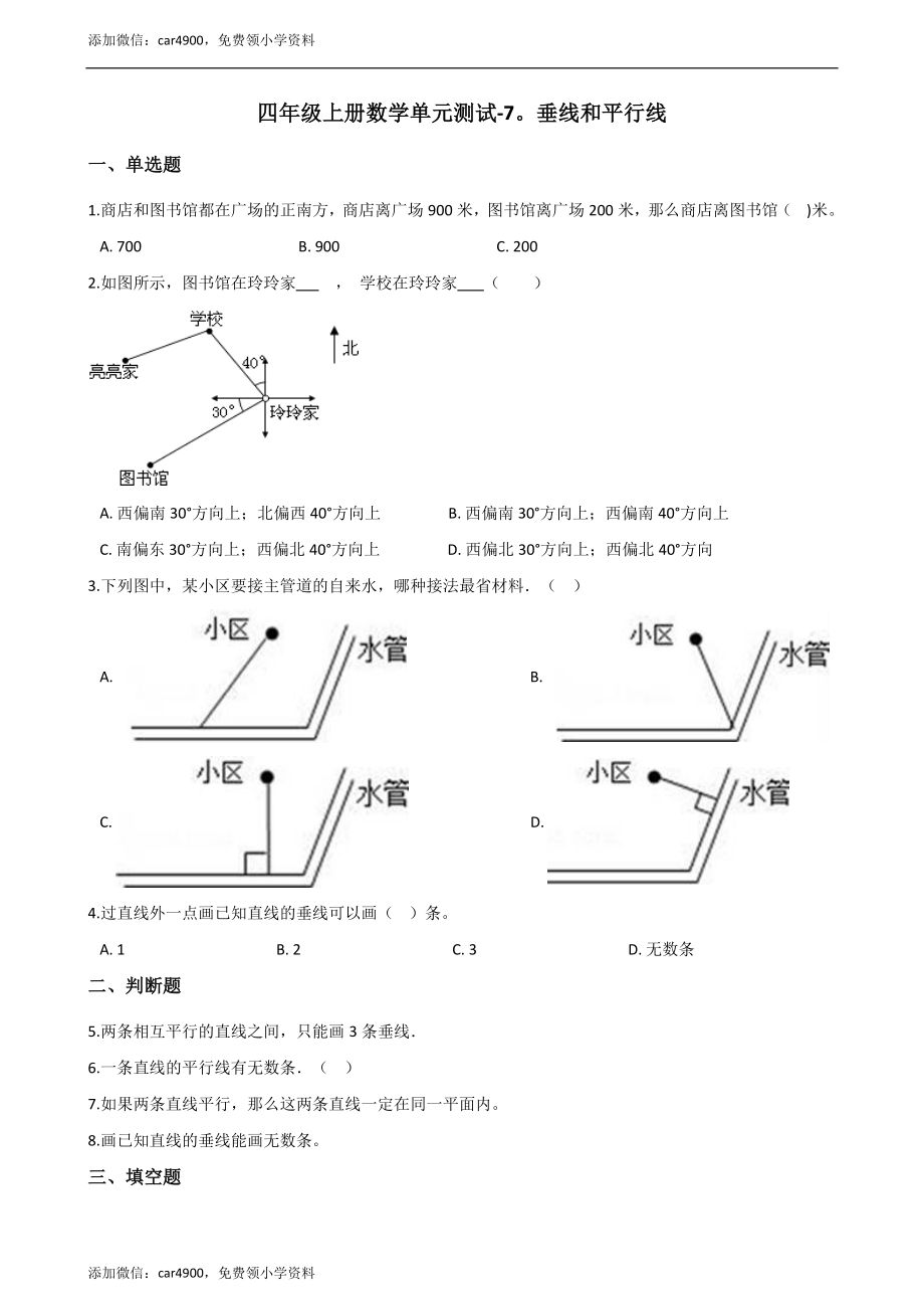 四年级上册数学单元测试-7.垂线和平行线（2） 冀教版（含答案）.docx_第1页