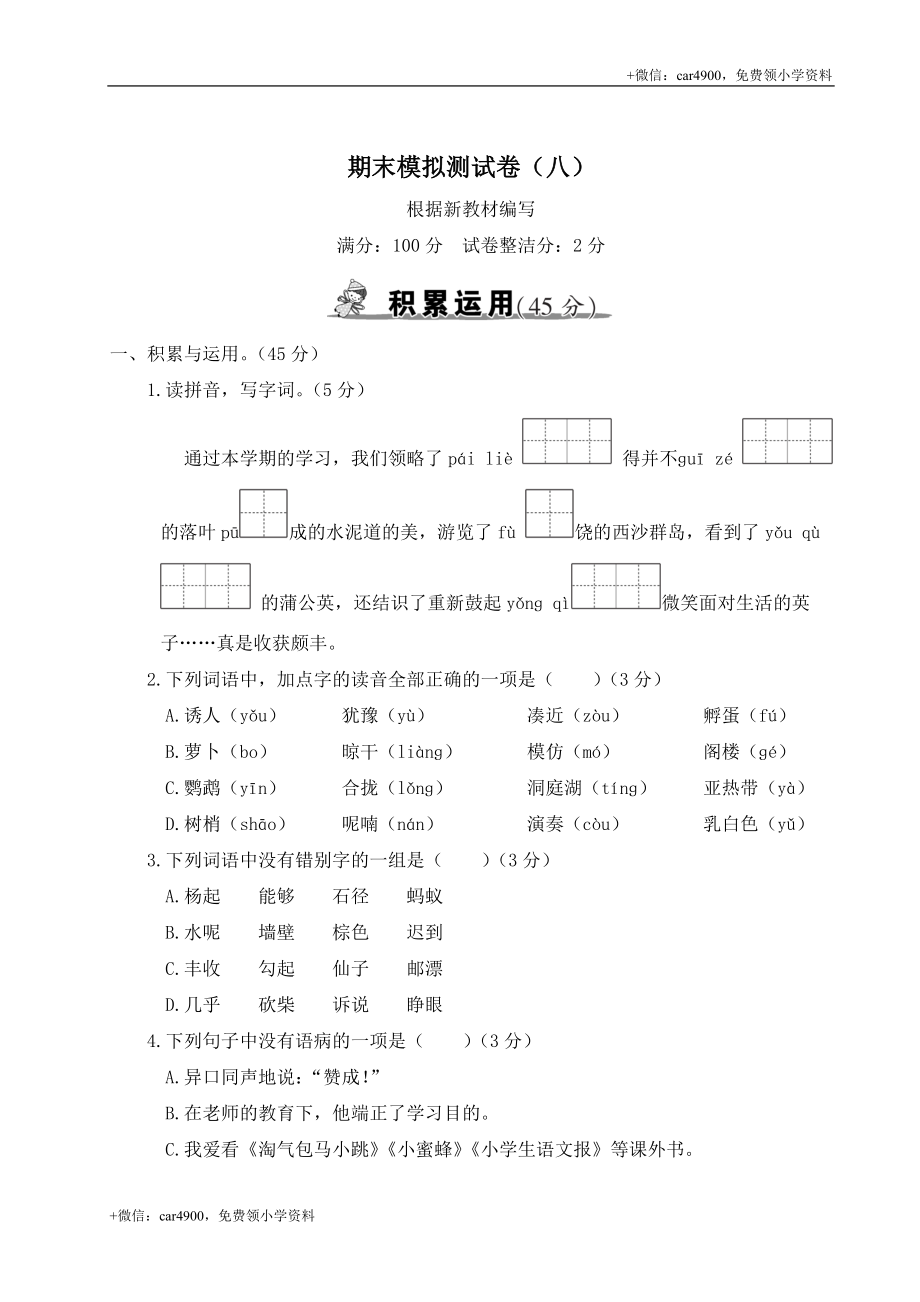 统编版语文三年级上册期末测试卷（八）及答案_20221118200803.doc_第1页