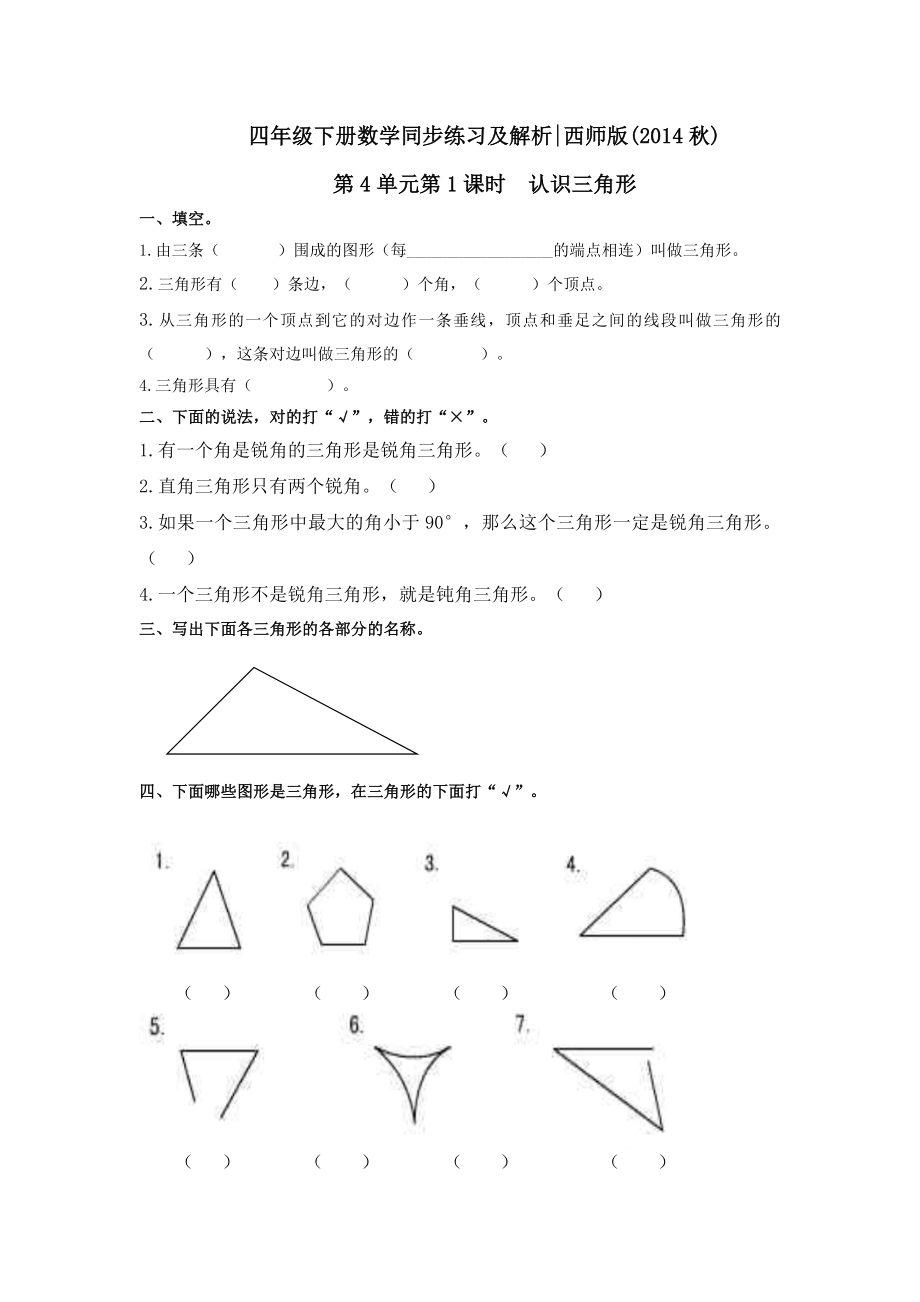 四年级下册数学同步练习-4.1认识三角形｜西师大版（2014秋）.doc_第1页