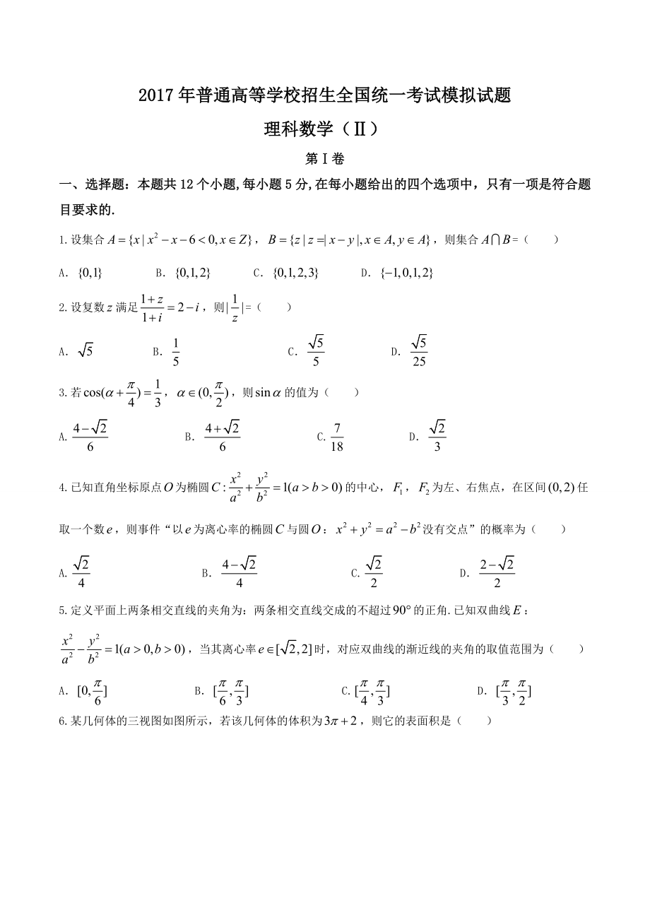 【全国百强校word】河北省2017届衡水中学押题卷理数 II卷.doc_第1页