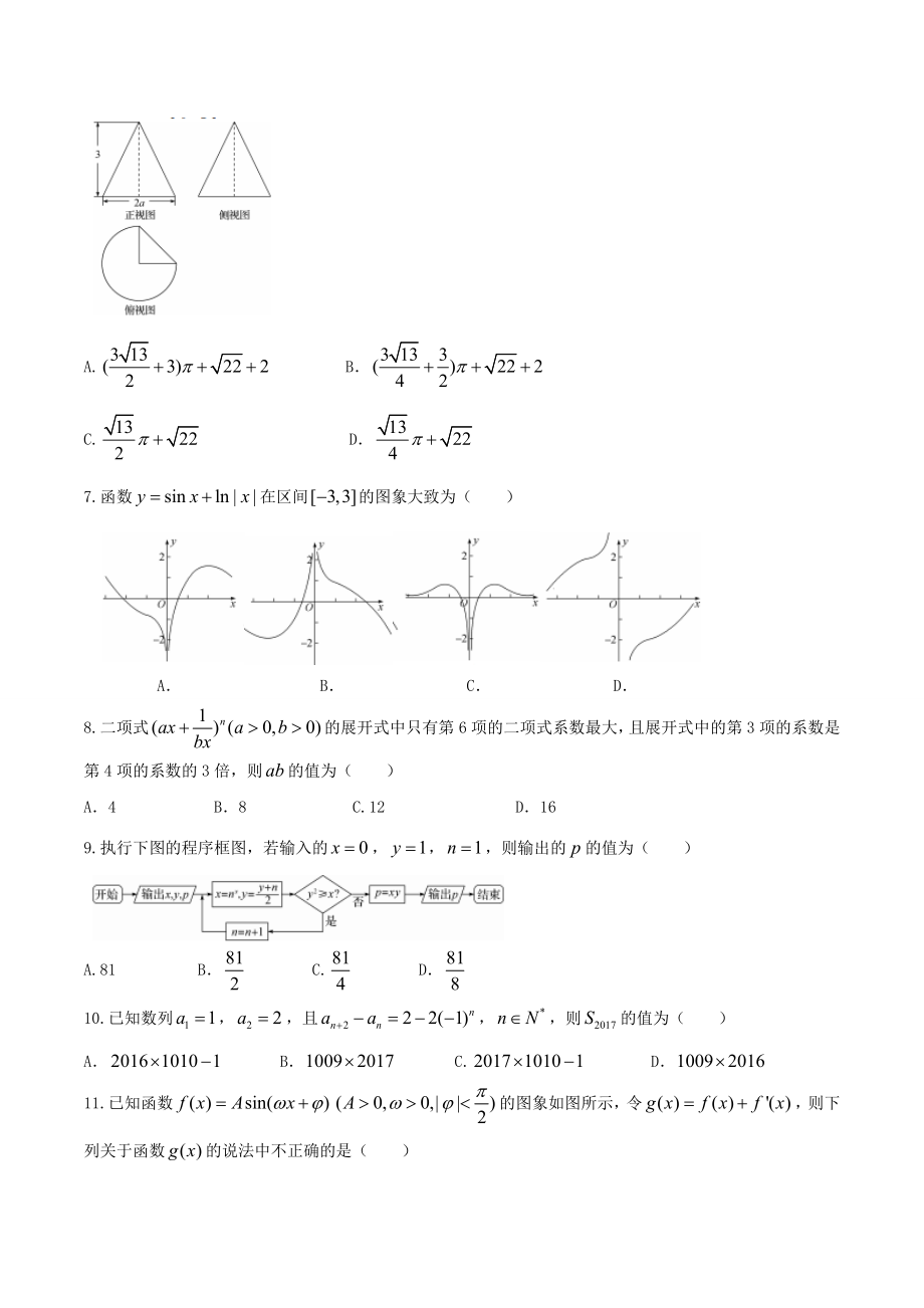 【全国百强校word】河北省2017届衡水中学押题卷理数 II卷.doc_第2页