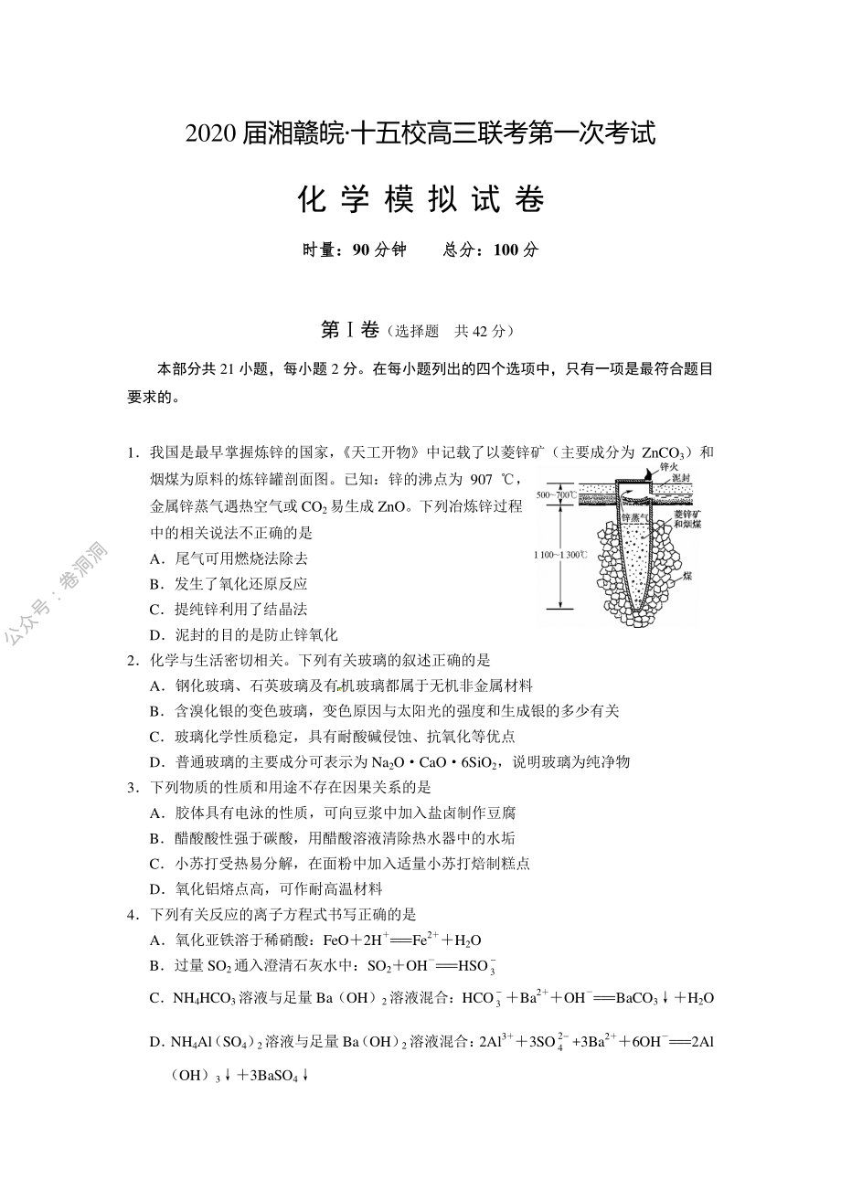 2020届湘赣皖十五校高三下学期第一次联考模拟化学试题（含答案）_encrypt.pdf_第1页