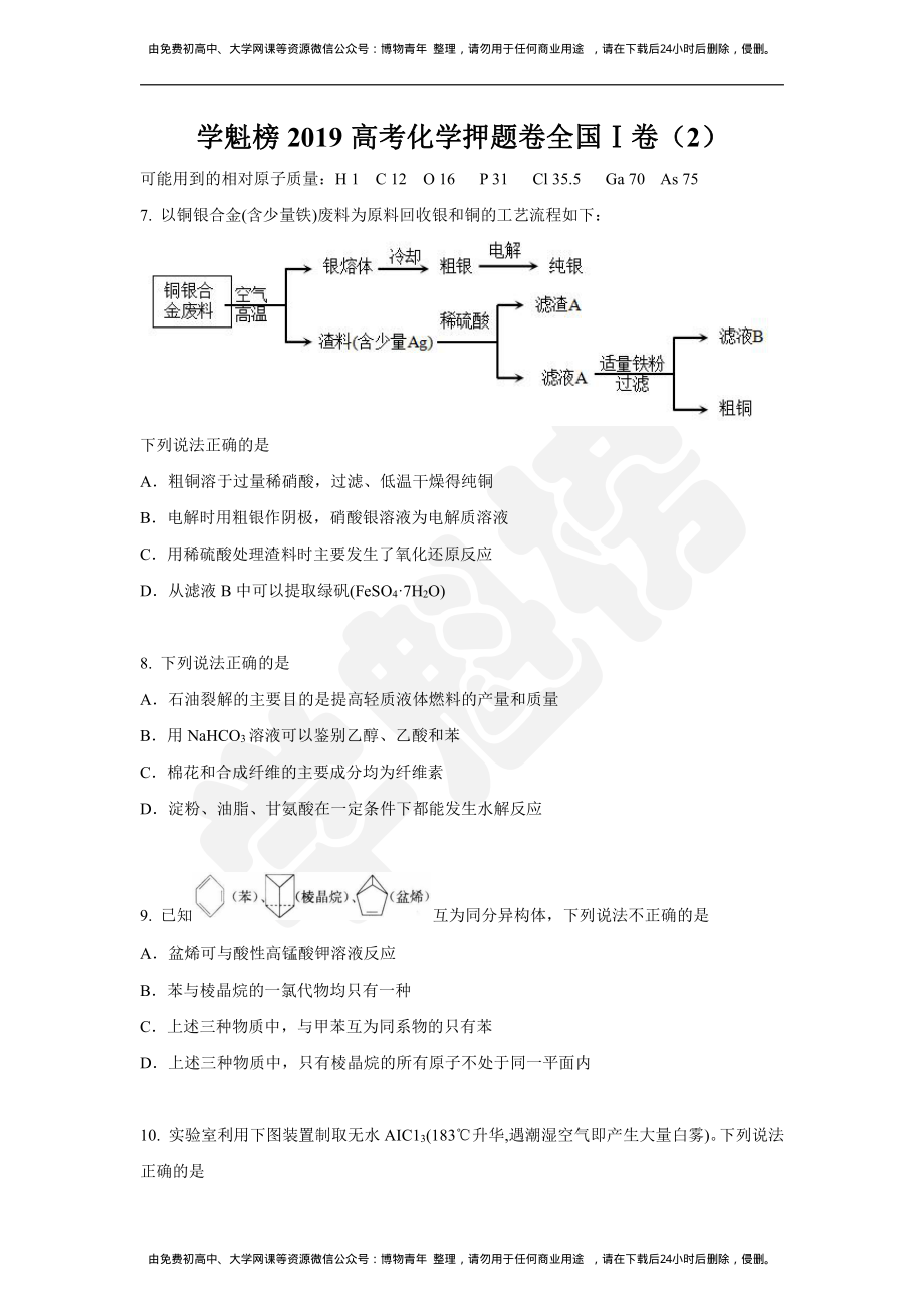 2019高考化学押题卷全国Ⅰ卷（2）.pdf_第1页