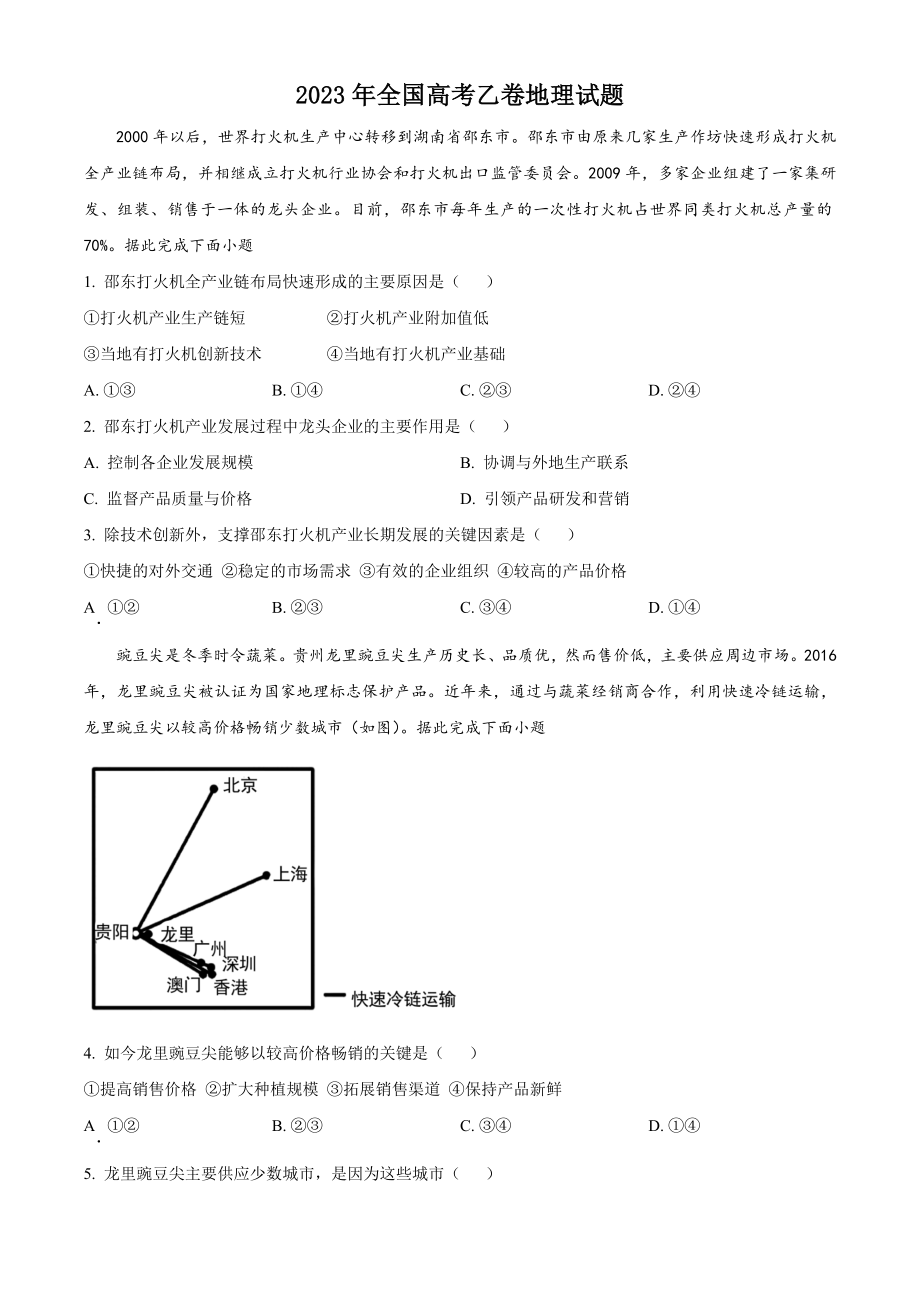 2023年高考地理真题（全国乙卷）（原卷版）.docx_第1页