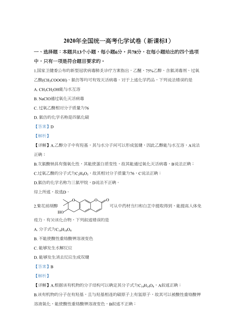 2020年高考化学真题（新课标Ⅰ）（解析版）.doc_第1页