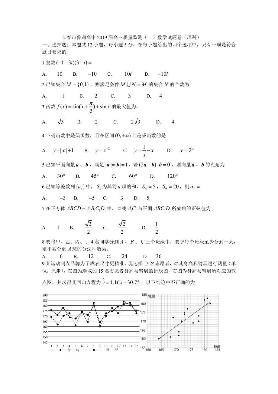 2019长春高三一模数学理科试卷及答案.pdf_第1页