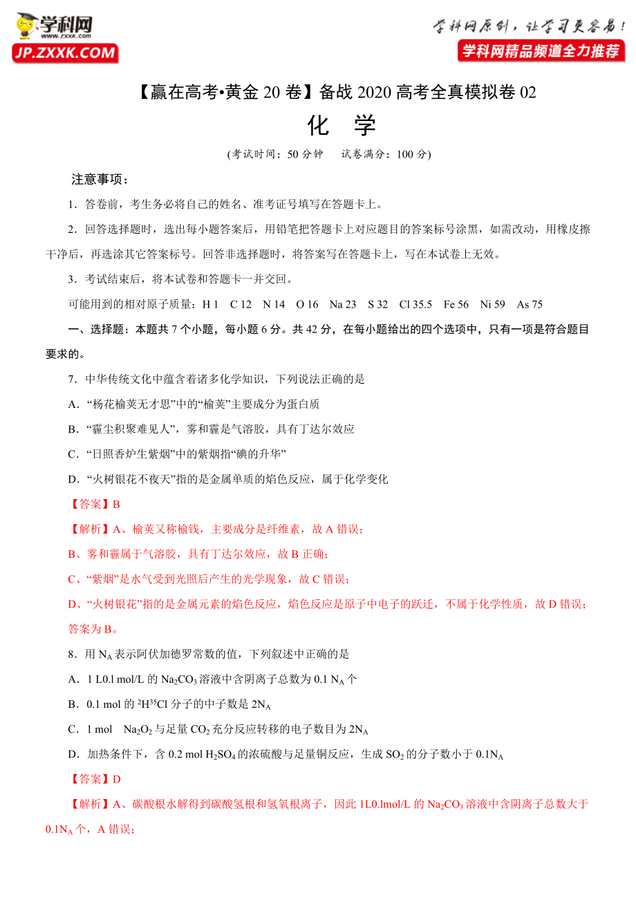 黄金卷02-【赢在高考黄金20卷】备战2020高考化学全真模拟卷（解析版）.docx_第1页