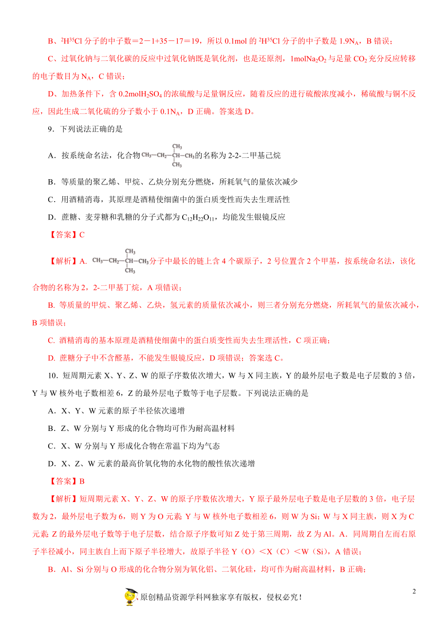 黄金卷02-【赢在高考黄金20卷】备战2020高考化学全真模拟卷（解析版）.docx_第2页