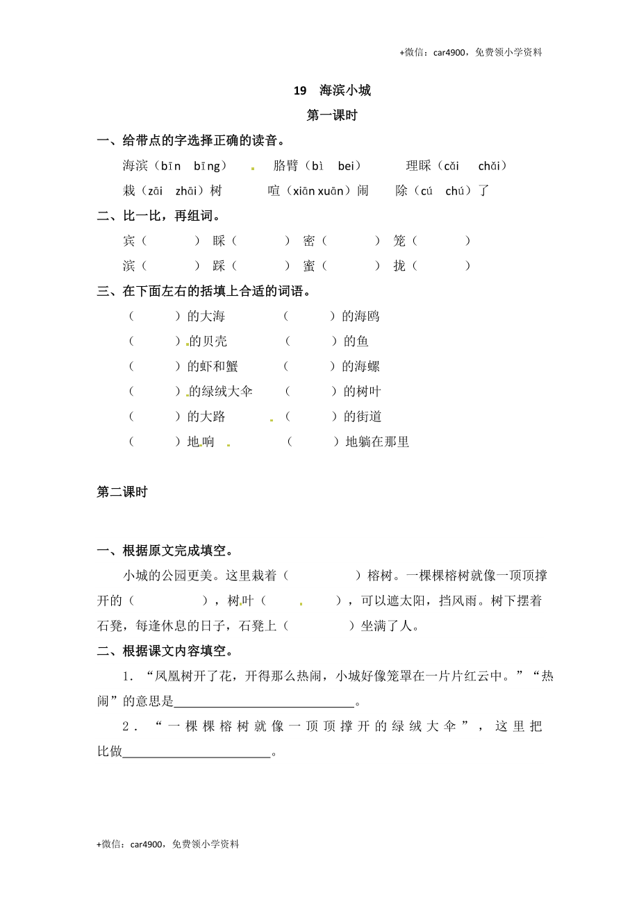 三年级上册语文试题-19 海滨小城｜人教（部编版）（含答案）.doc_第1页