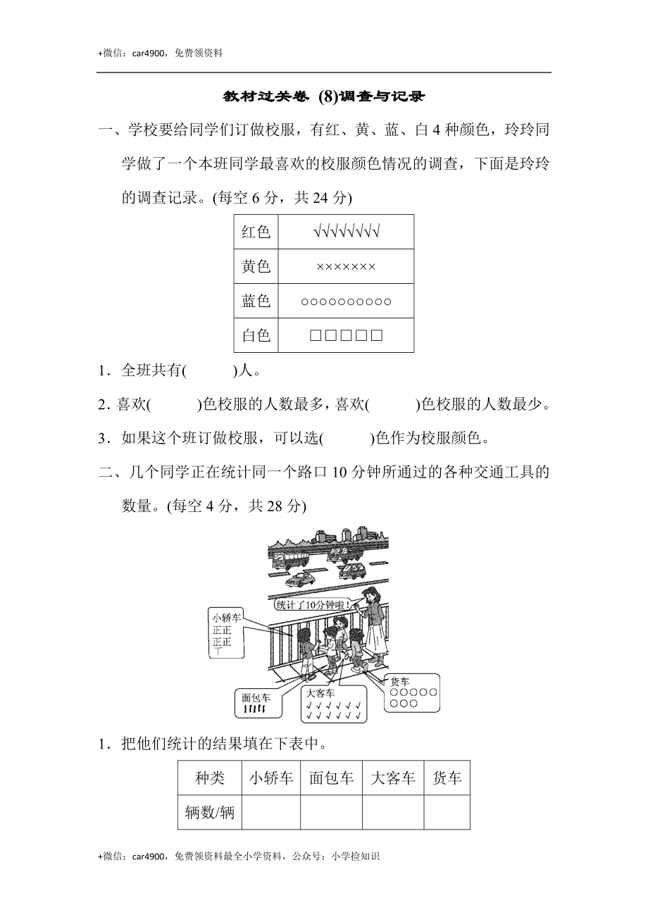 教材过关卷 (8)调查与记录 .docx_第1页