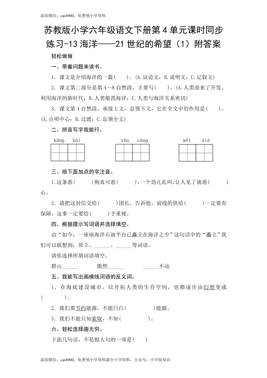 苏教版小学六年级语文下册第4单元课时同步练习-13海洋——21世纪的希望（1）附答案（网资源）.doc_第1页