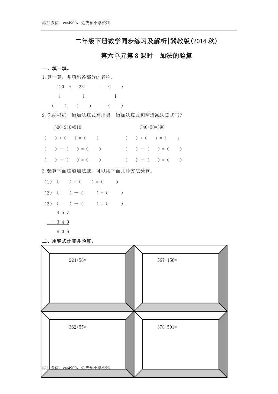 第六单元第8课时加法的验算（练习）冀教版-二年级数学下册 .doc_第1页