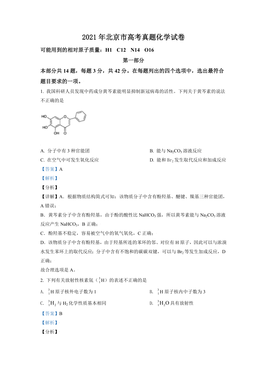 2021年北京市高考化学试卷（含解析版）.doc_第1页