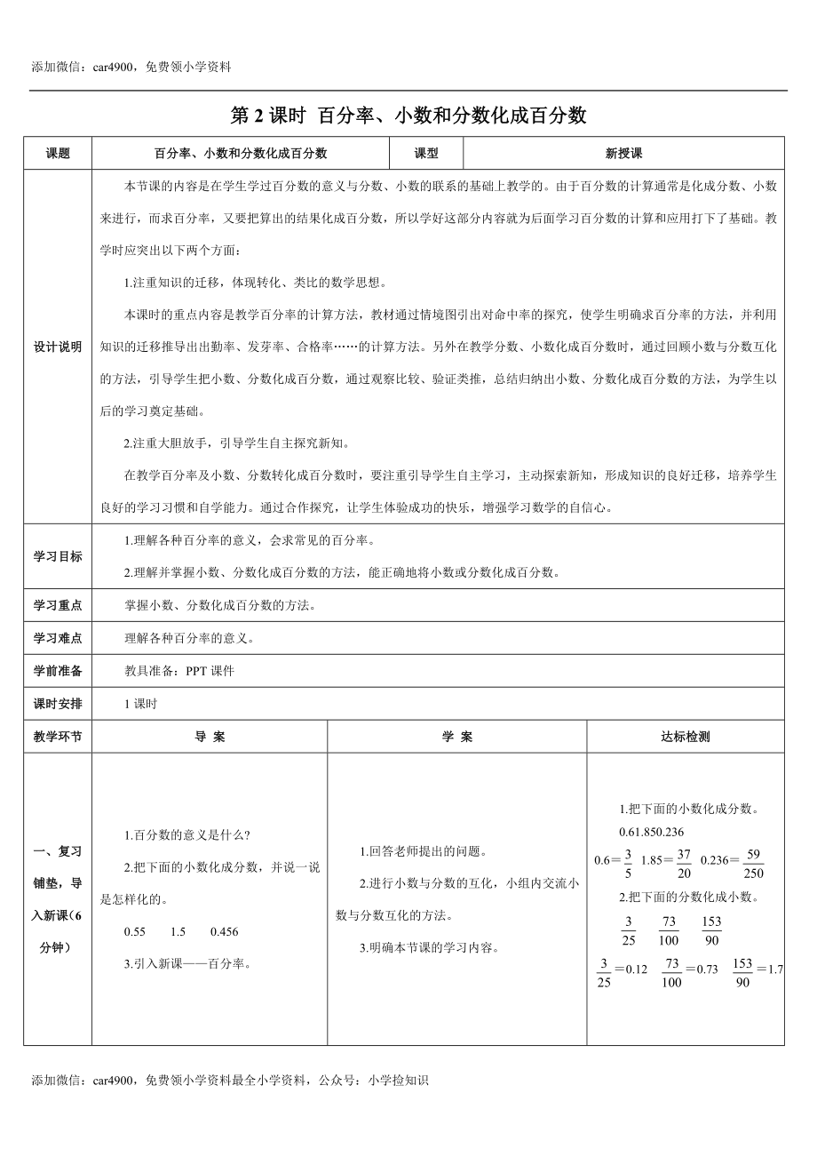 6.2课时 百分率、小数和分数化成百分数(导学案).doc_第1页