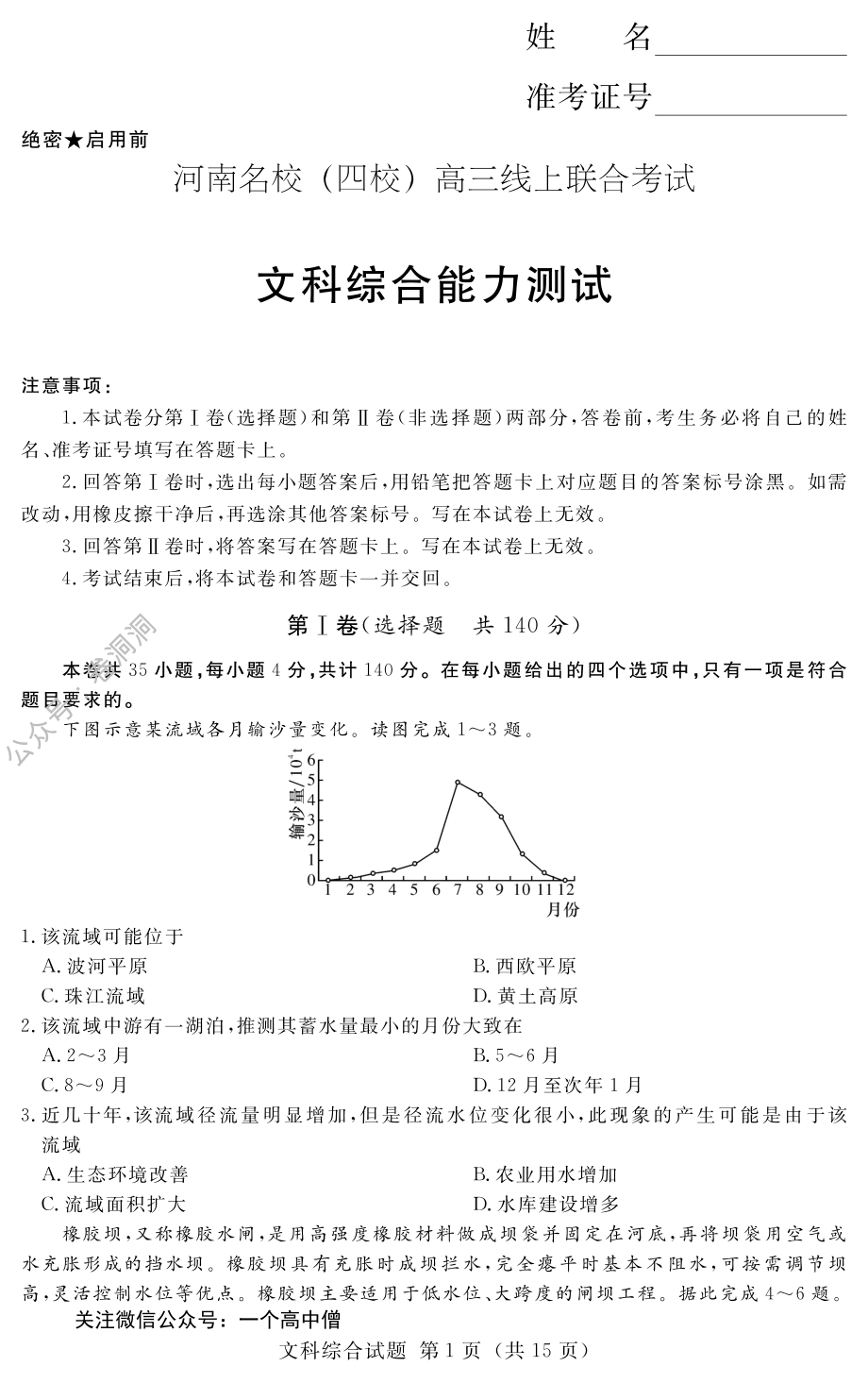 河南名校（四校）线上联考-文综(1)_173_PDF密码解除.pdf_第1页