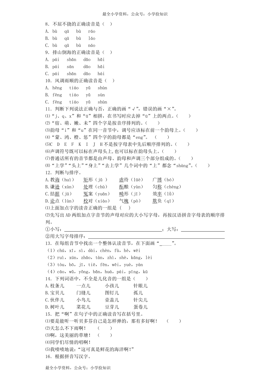 小升初语文专项练习-拼音高频知识点-北师大版（网资源）.docx_第2页