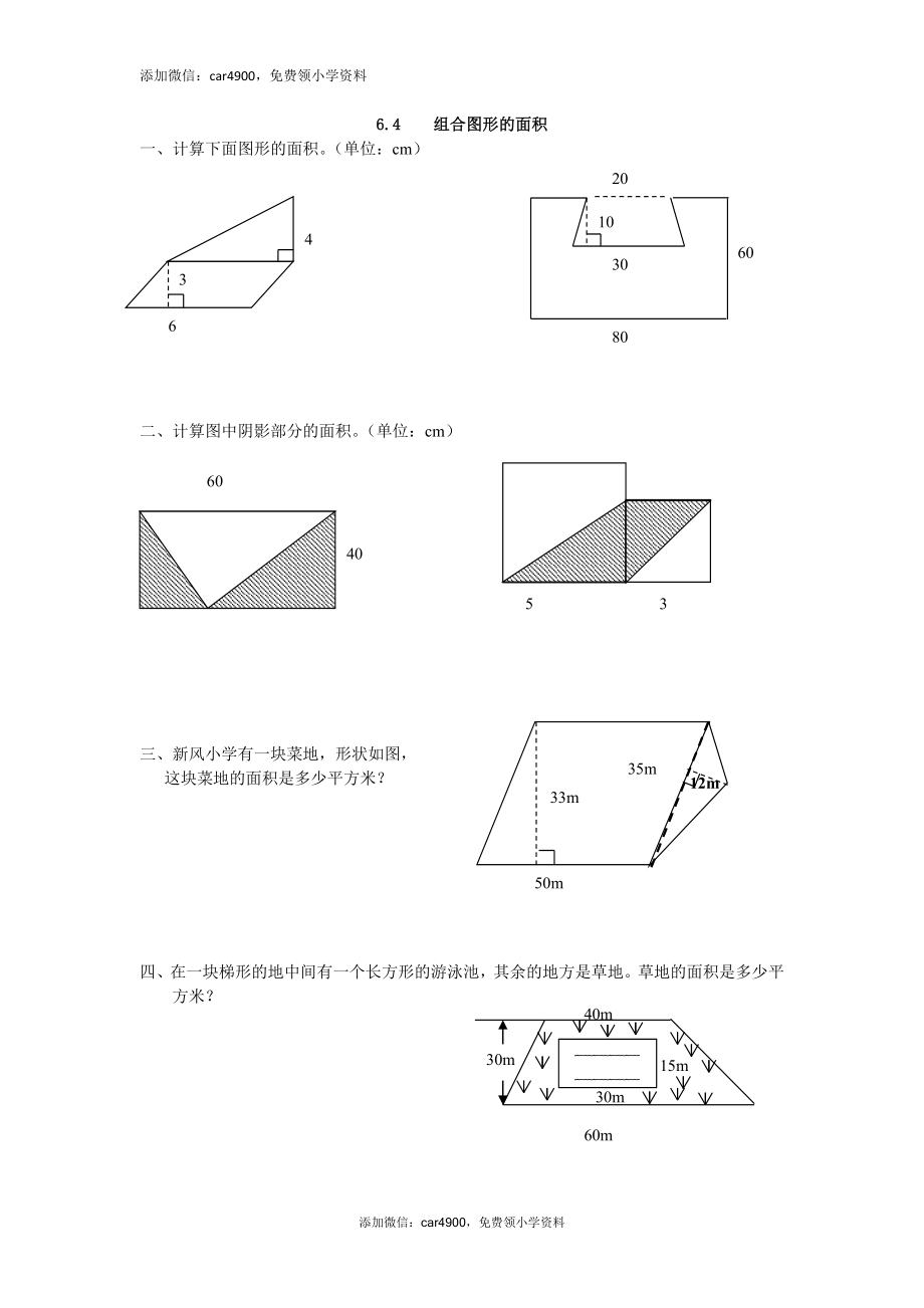 6.4 组合图形的面积练习题及答案(1).doc_第1页