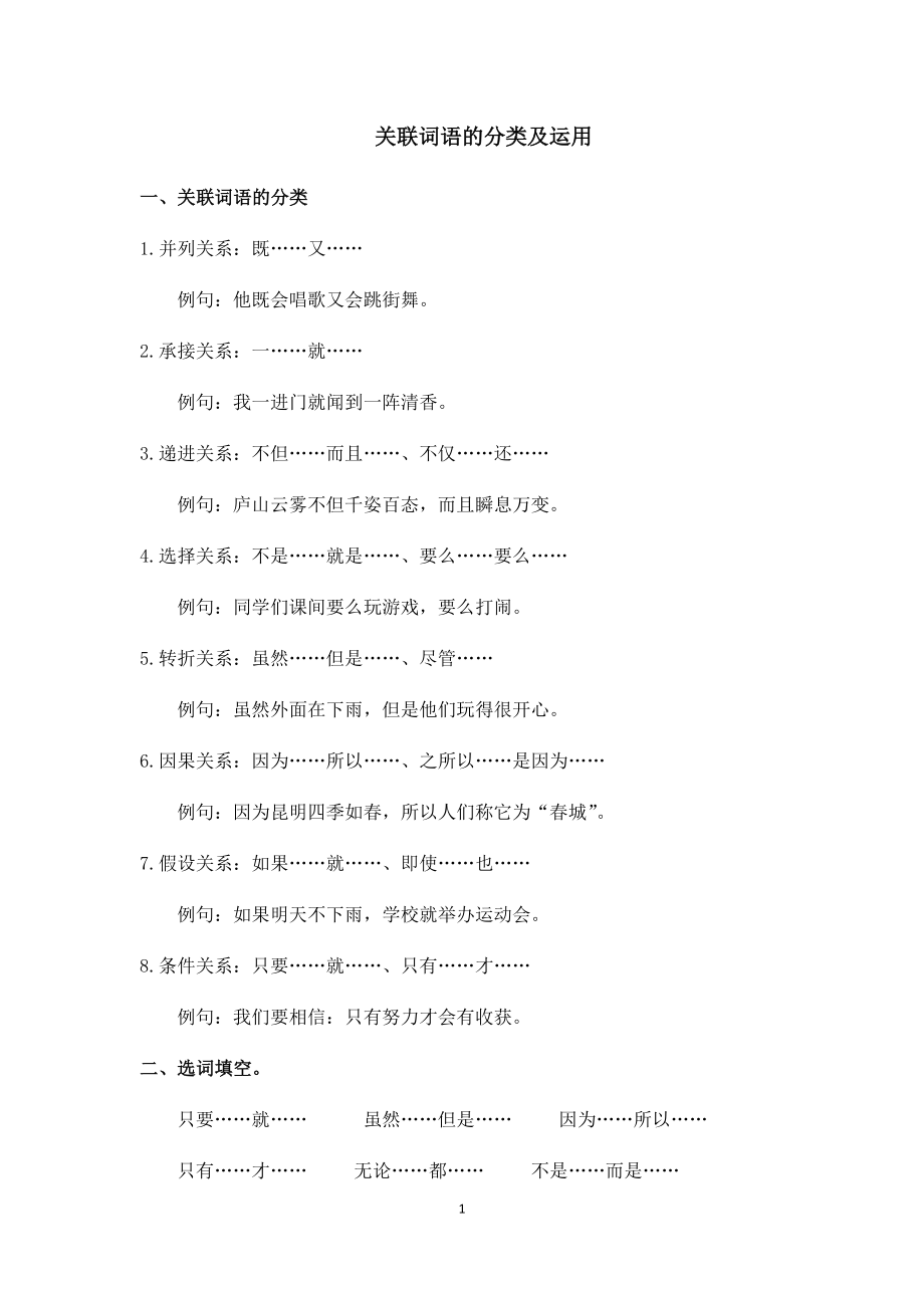 小学语文讲义——关联词语的分类及运用（含答案）（3页）.docx_第1页