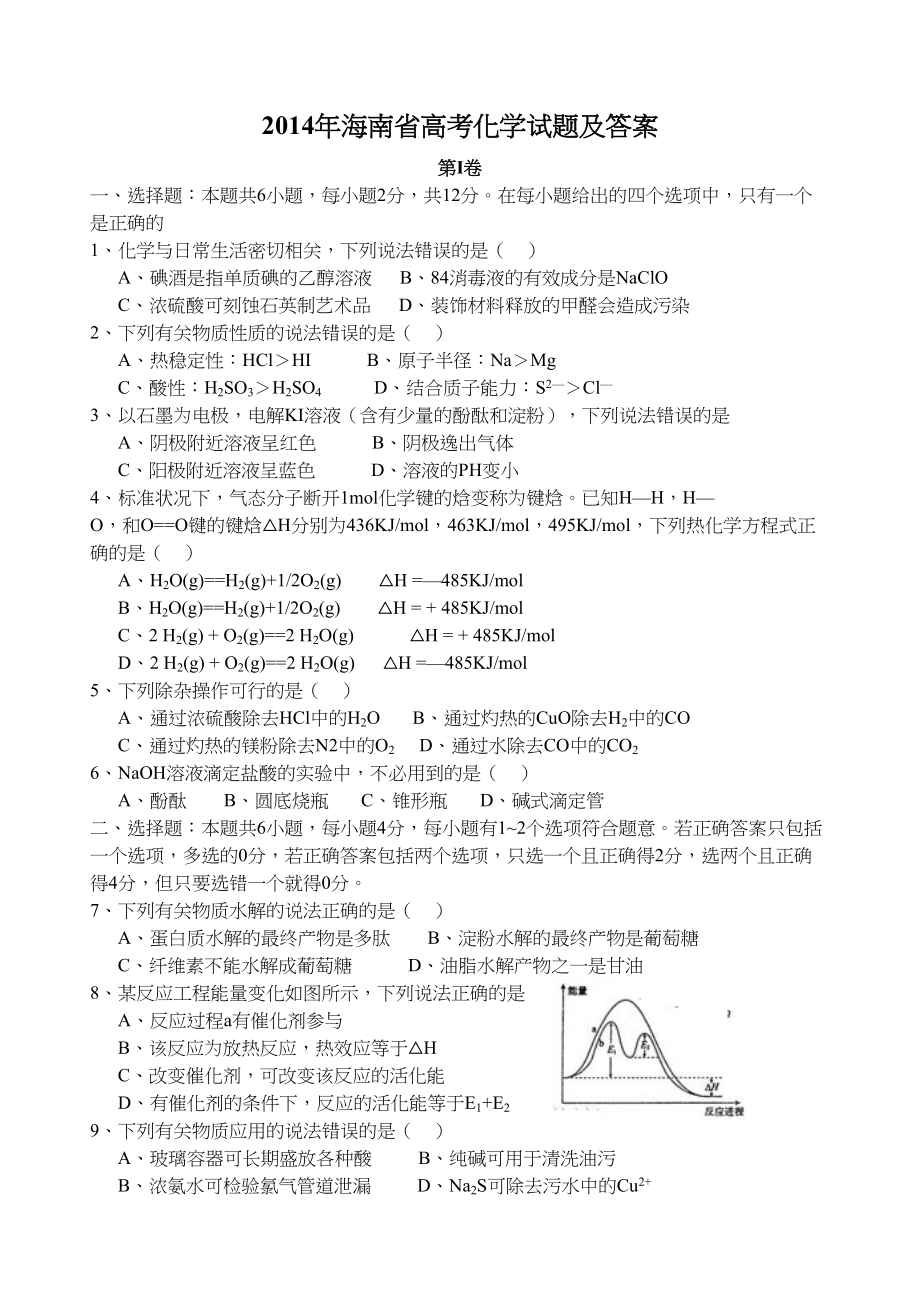 2014年高考化学真题（海南自主命题）（原卷版）.doc_第1页